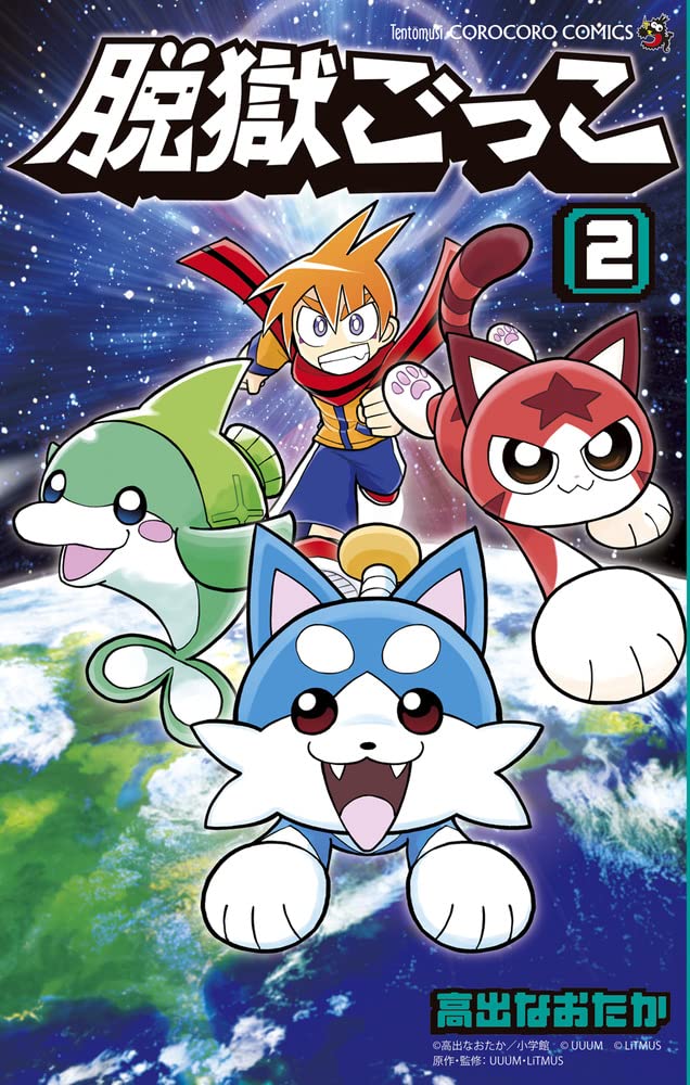 脱獄ごっこ (2) (コロコロコミックス) | 高出 なおたか, UUUM株式会社